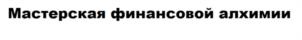 Мастерская финансовой алхимии