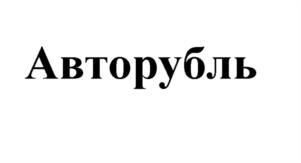 Товарный знак № 1077596
