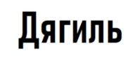 Товарный знак № 1077609