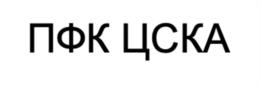 ПФК ЦСКА