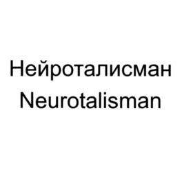 НейроталисманNeurotalisman