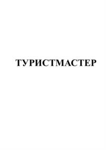 ТУРИСТМАСТЕР