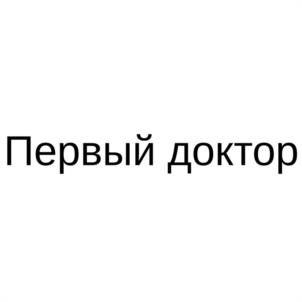 Первый доктор