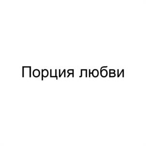 Порция любви