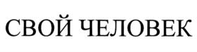 СВОЙ ЧЕЛОВЕК