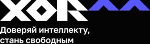 ХОКК Доверяй интеллекту, стань свободным