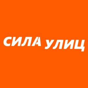 СИЛА УЛИЦ