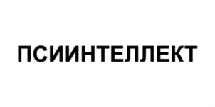 ПСИИНТЕЛЛЕКТ