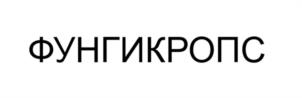 ФУНГИКРОПС