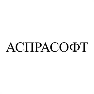 АСПРАСОФТ
