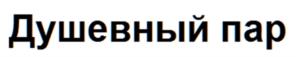 Душевный пар