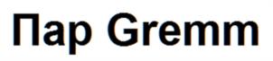 Пар Gremm