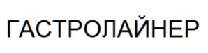 ГАСТРОЛАЙНЕР