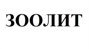 ЗООЛИТ