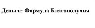 Деньги: Формула Благополучия