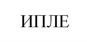 ИПЛЕ