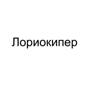 Лориокипер
