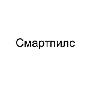 Смартпилс