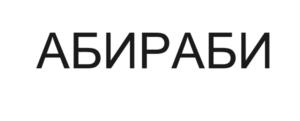 АБИРАБИ