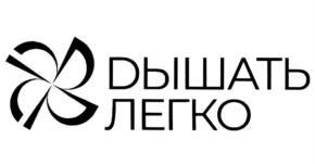 ДЫШАТЬ ЛЕГКО