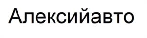 Алексийавто