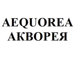 AEQUOREA АКВОРЕЯ