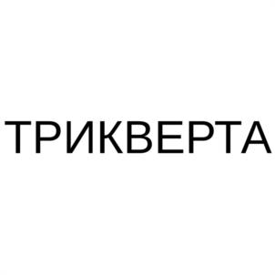 Товарный знак № 1078760