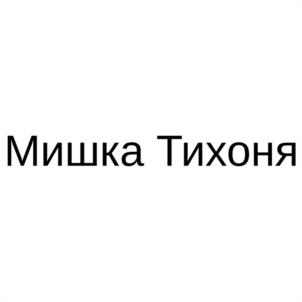 Мишка Тихоня