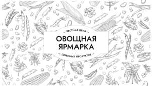 МЕСТНАЯ ЦЕНА ОВОЩНАЯ ЯРМАРКА ЛЮБИМЫХ ПРОДУКТОВ