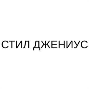 СТИЛ ДЖЕНИУС