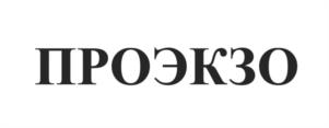 ПРОЭКЗО