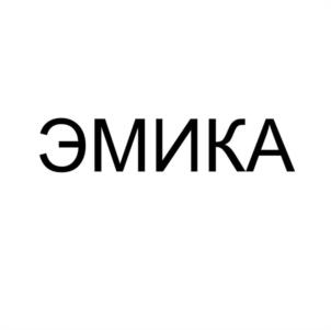 ЭМИКА