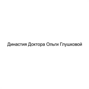 Династия Доктора Ольги Глушковой