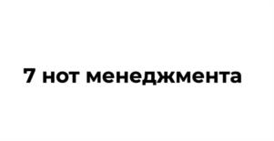 7 нот менеджмента