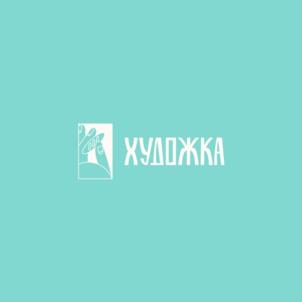 ХУДОЖКА