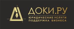 ДОКИ.РУ ЮРИДИЧЕСКИЕ УСЛУГИ ПОДДЕРЖКА БИЗНЕСА
