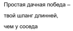Простая дачная победа – твой шланг длинней, чем у соседа