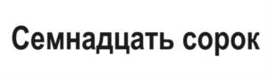 Семнадцать сорок