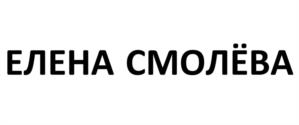 ЕЛЕНА СМОЛЁВА