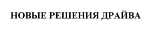 НОВЫЕ РЕШЕНИЯ ДРАЙВА