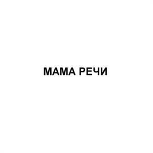 МАМА РЕЧИ