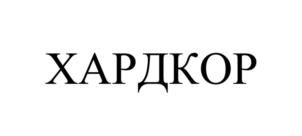 ХАРДКОР