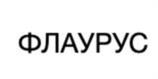 ФЛАУРУС