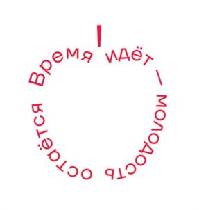 Время идёт – молодость остаётся