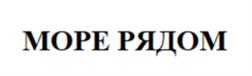 МОРЕ РЯДОМ
