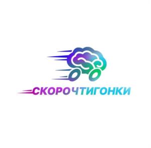 СКОРОЧТИГОНКИ