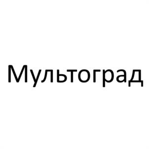 Мультoград