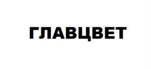 ГЛАВЦВЕТ