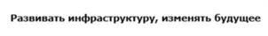 Развивать инфраструктуру, изменять будущее