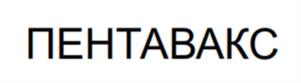 ПЕНТАВАКС